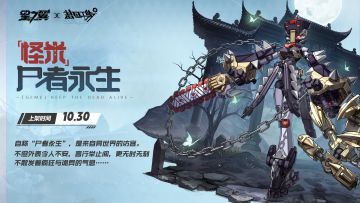 【怪米-尸者永生】招募概率UP！