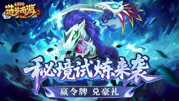 [公告]0731版本更新，暑期活动第三弹！秘境试炼赢豪礼！