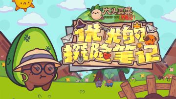 优优的探险笔记丨BOSS也有自己的小秘密