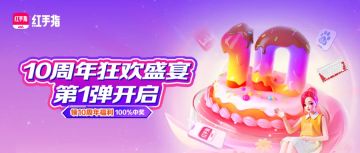 十载同行，感恩有你！红手指10周年狂欢盛宴：第1弹开启！