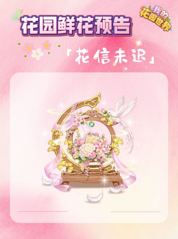 🎁内含兑换码丨鲜花礼包「花信未迟」即将上新！