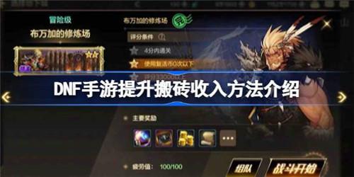 DNF手游怎么提高搬砖收入截图