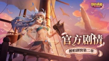 【官方剧情】薇帕剧情第二章丨薇帕船长！