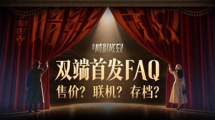 《新世界:暗影成双》双端首发FAQ丨你想知道的这里都有截图