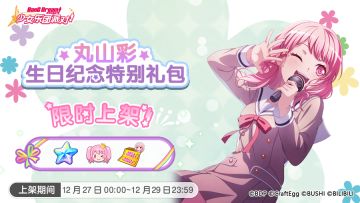 全新「彩生日纪念特别礼包」上架！