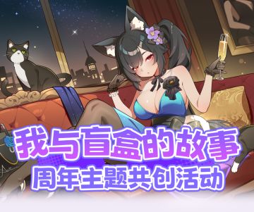【我与盲盒的故事】周年庆主题共创活动开始啦