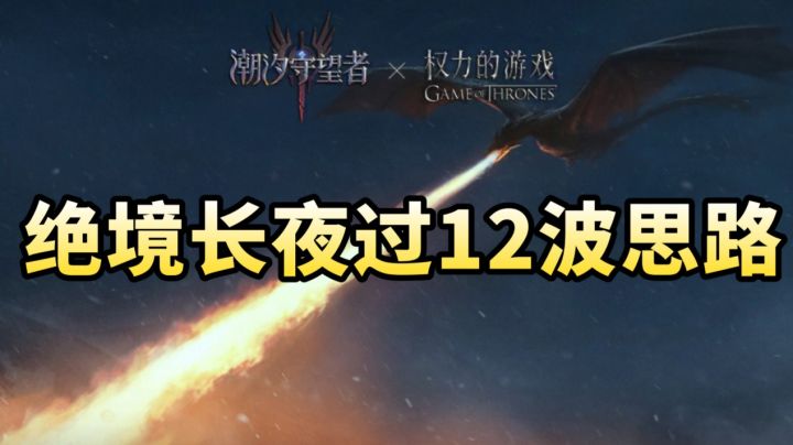 绝境长夜过12波思路(附零氪过第9波阵型)截图