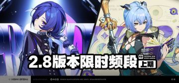 2.8版本限时频段（上期）