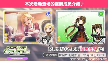 「Power Chord Reverberation」试炼演出活动进行中！