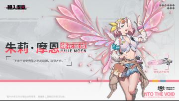 虚空档案 | 生于逆境之花——朱莉·摩恩[绮花盛放]