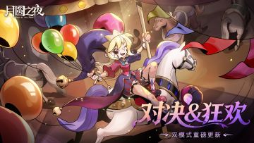 《月圆之夜》3月26日双模式重磅更新！ 狂欢游乐园+ 秘宝对决上线