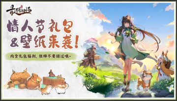 仙缘福利|情人节礼包&壁纸来袭！