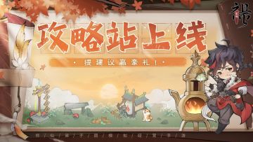 🎁🎁🎁最强祖师攻略站上线，提建议赢豪礼！