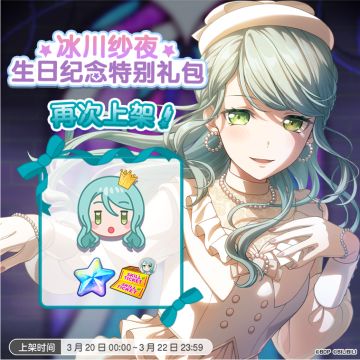「纱夜&日菜生日纪念特别礼包」再次上架！