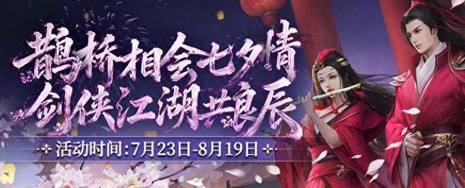 鹊桥相会七夕情 剑侠江湖共良辰 《剑网2》七夕版本今日浪漫开启截图