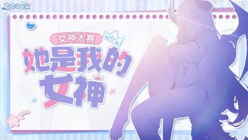 【女神大赛】是她是她就是她，我们的女神来辣