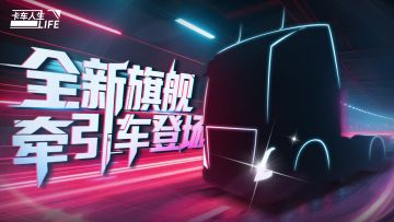 （已开奖）有奖话题|《卡车人生》全新旗舰牵引车即将登场！