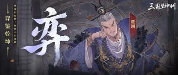 【1月8日更新公告】贾诩登场！威胜八方、论战三军玩法邀君赴战！