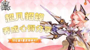 【获奖名单】武将研习室：超凡貂蝉养成心得征集，分享赢好礼！