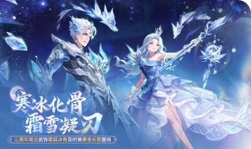 长安风尚 | 霜狐冰封万里！三周年限定武饰、时装登场