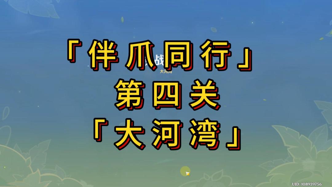 【V5.2攻略】「伴爪同行」第四关攻略截图