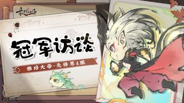 冠军访谈|雅培大帝-先锋界4服