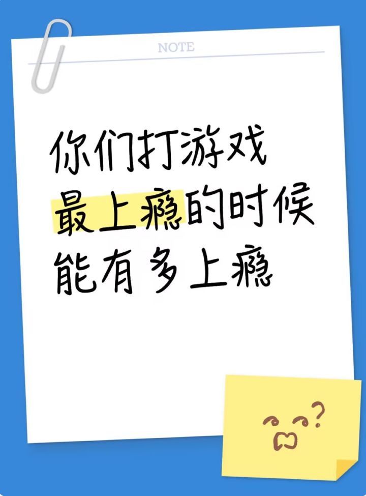 你们打游戏最上瘾的时候能有多上瘾?截图