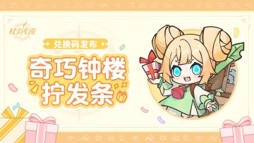 艾琳唠嗑时间丨秘宝大作战规则及其它游戏内问题说明