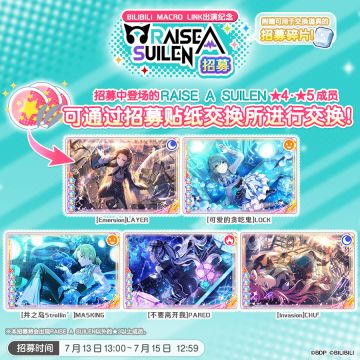 招募预告·「BILIBILI MACRO LINK出演纪念RAISE A SUILEN招募」