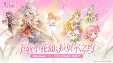 《小花仙：拉贝尔之约》首发福利！下载抽iPhone 17、键盘鼠标组
