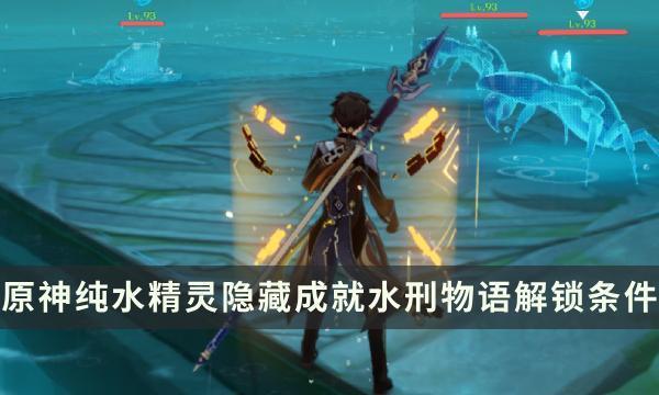 原神水刑物语成就解锁条件-原神纯水精灵Boss隐藏成就攻略截图
