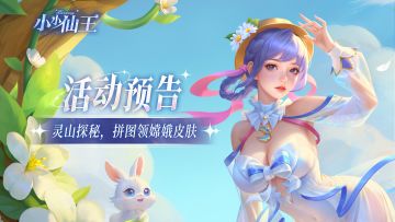 神殿通讯|灵山探秘，拼图领皮肤！