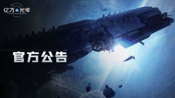 《亿万光年》12月4日例行维护公告