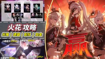 【V4.0攻略】火花养成攻略｜光锥、遗器、配队、星魂加金解析