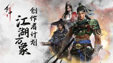 江湖万象创作者计划—第一期