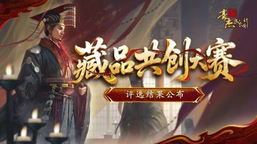 匠心藏韵 | 藏品共创大赛评选结果公示