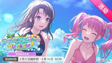 「Summer Smile♡TV show!」活动开启！