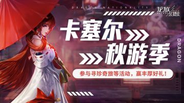 “卡塞尔秋游季”系列活动来袭，参与兑称号、钻石、印记等好礼！