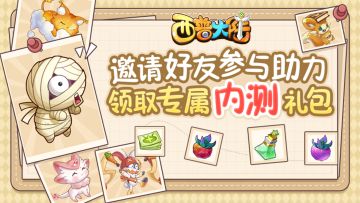 《西普大陆》内测开启！游戏礼包限时领取，速来！