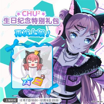 「CHU²生日纪念特别礼包」再次上架！