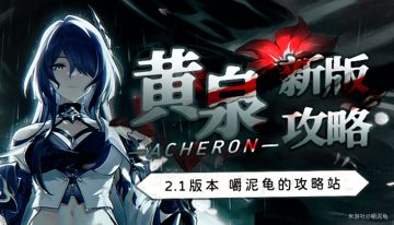 【v2.1攻略】黄泉，角色攻略，20张图全面分析/硬核解读