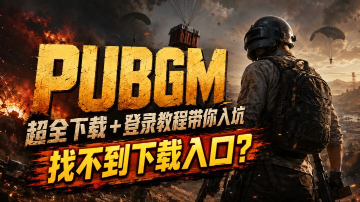 想玩PUBGM却找不到下载入口？下载＋登录教程带你一秒入坑！截图