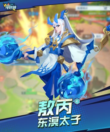 英雄档案 | 东溟太子——敖丙