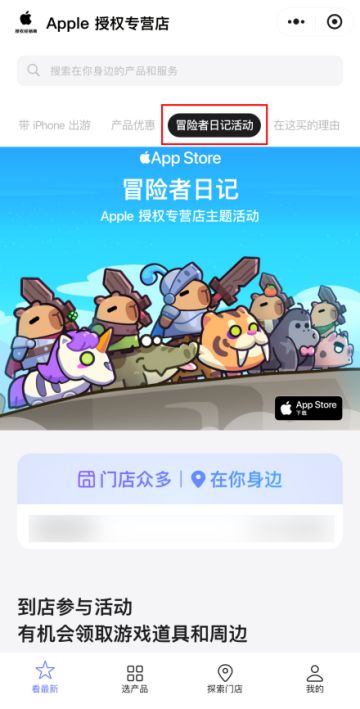 【活动小贴士】冒险者日记×Apple授权专营店活动攻略