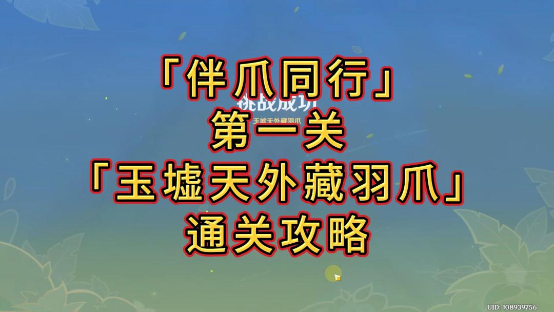 【V5.2攻略】「伴爪同行」第一关攻略截图
