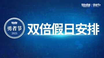 【428勇者节】关于勇者节放假通知（内含福利）