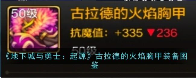 《地下城与勇士：起源》古拉德的火焰胸甲装备图鉴截图