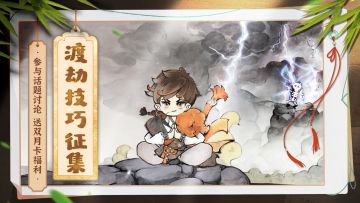 【开奖通知】疯狂星期四 | 分享渡劫技巧，赢双月卡奖励~