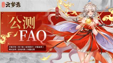 《三国云梦录》公测FAQ来啦！