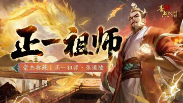 卡牌鉴赏丨正一祖师·张道陵，晒典藏卡赢卡包！